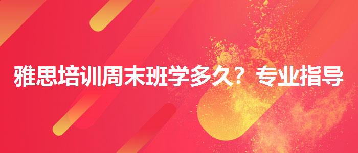 雅思培训周末班学多久？专业指导详解