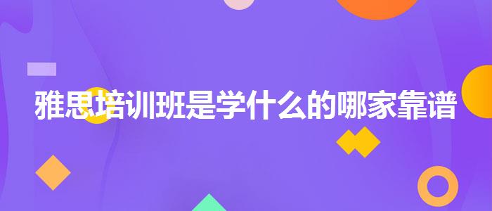 雅思培训班是学什么的哪家靠谱