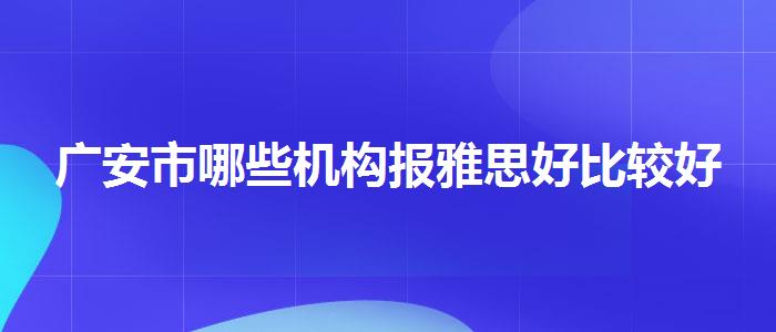 广安市哪些机构报雅思好比较好