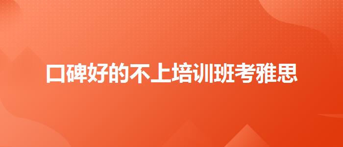 口碑好的不上培训班考雅思