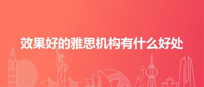 效果好的雅思机构有什么好处