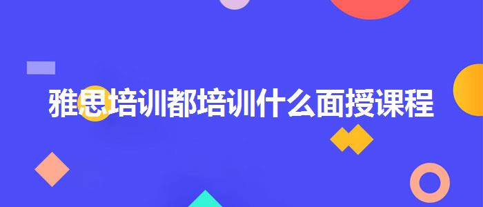 雅思培训都培训什么面授课程