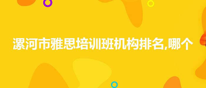 漯河市雅思培训班机构排名,哪个好