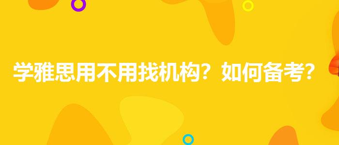学雅思用不用找机构？如何备考？