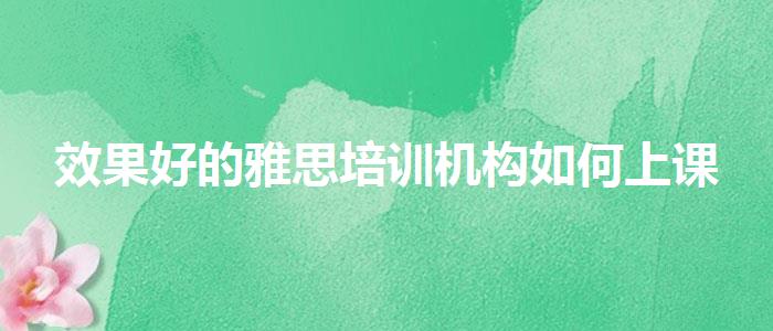 效果好的雅思培训机构如何上课