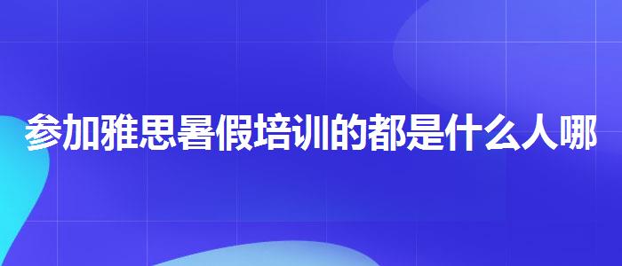 参加雅思暑假培训的都是什么人哪家强