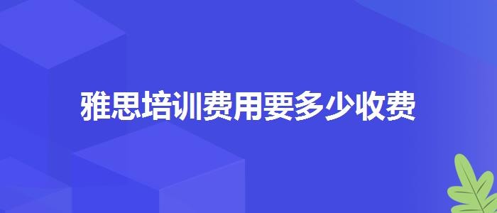雅思培训费用要多少收费