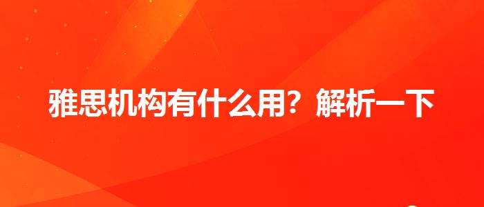 雅思机构有什么用？解析一下