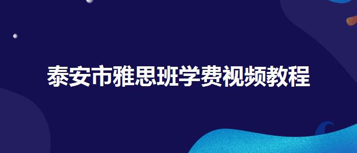 泰安市雅思班学费视频教程