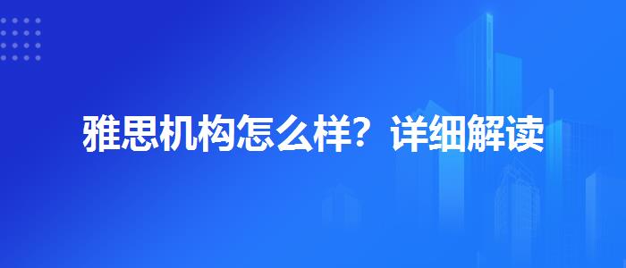 雅思机构怎么样？详细解读