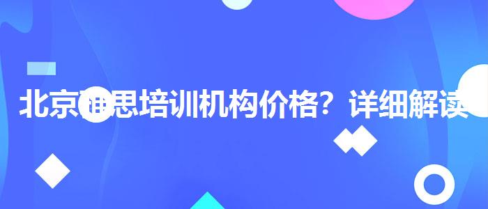 北京雅思培训机构价格？详细解读