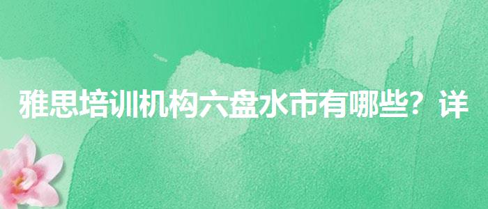 雅思培训机构六盘水市有哪些？详细解读
