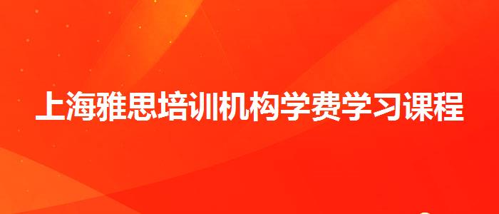 上海雅思培训机构学费学习课程
