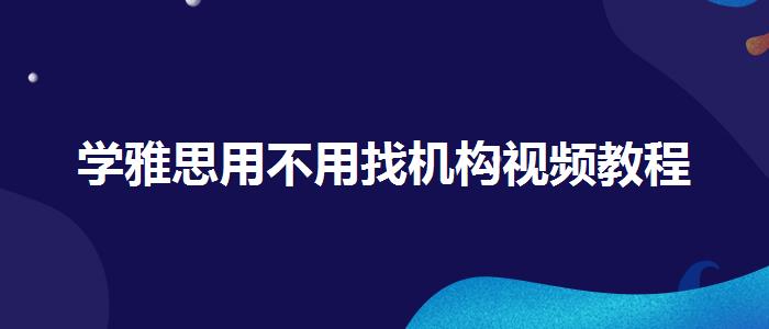 学雅思用不用找机构视频教程