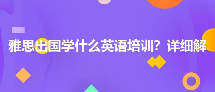 雅思出国学什么英语培训？详细解读