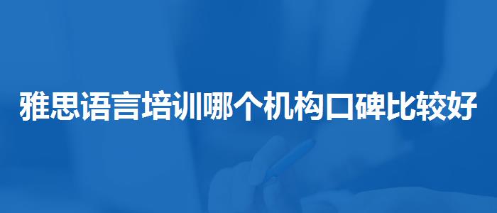雅思语言培训哪个机构口碑比较好线下课程