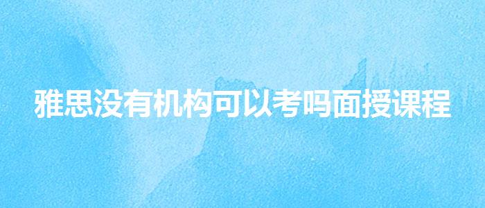 雅思没有机构可以考吗面授课程