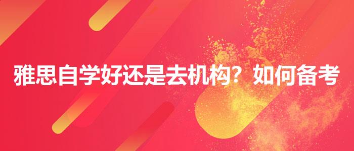 雅思自学好还是去机构？如何备考？