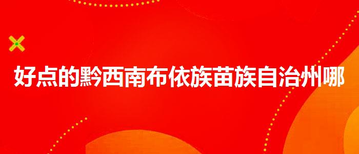 好点的黔西南布依族苗族自治州哪些机构可学雅思