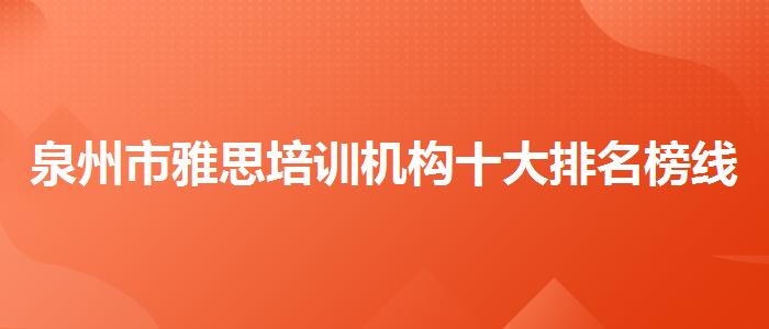 泉州市雅思培训机构十大排名榜线上教学