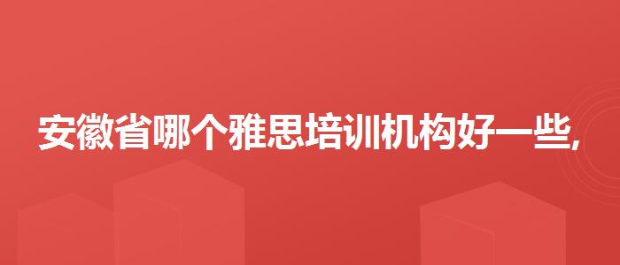 安徽省哪个雅思培训机构好一些,就业前景分析
