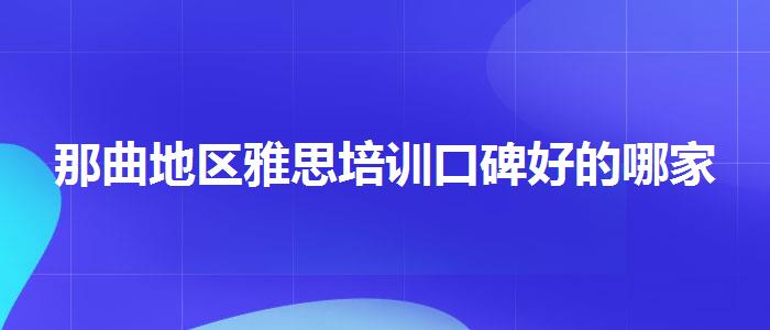 那曲地区雅思培训口碑好的哪家