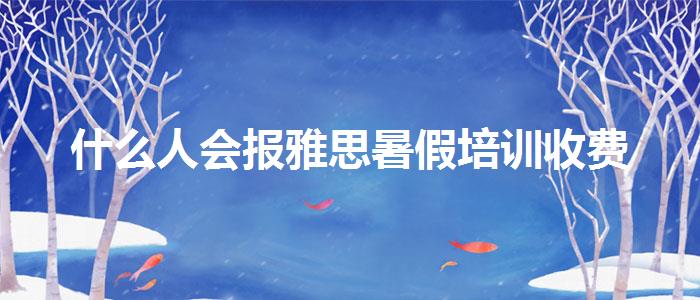 什么人会报雅思暑假培训收费