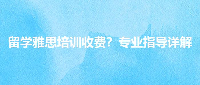 留学雅思培训收费？专业指导详解