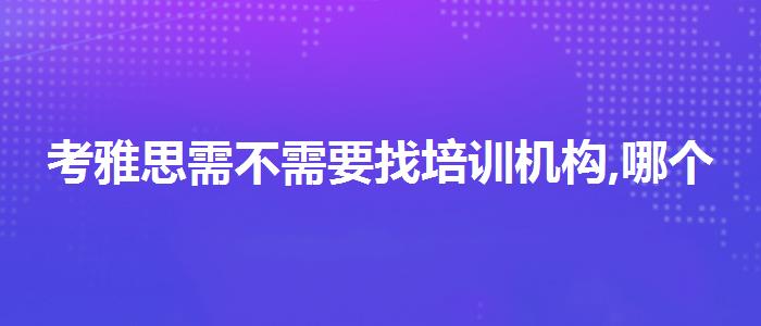 考雅思需不需要找培训机构,哪个好
