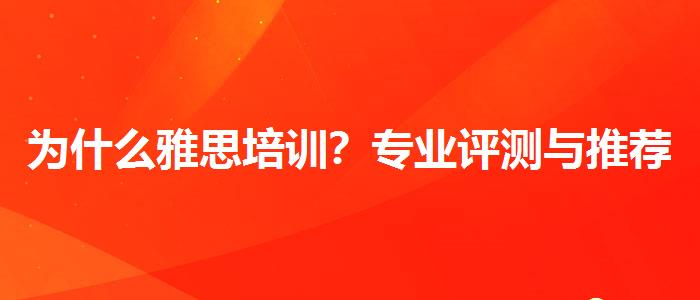 为什么雅思培训？专业评测与推荐