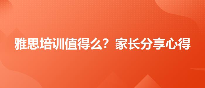 雅思培训值得么？家长分享心得