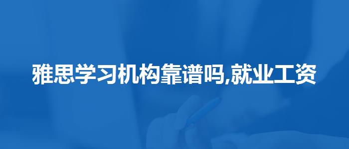 雅思学习机构靠谱吗,就业工资