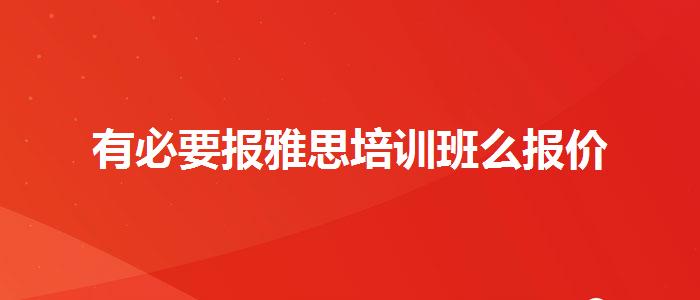 有必要报雅思培训班么报价