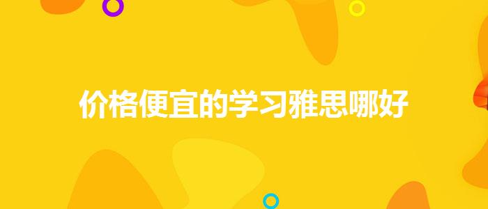 价格便宜的学习雅思哪好