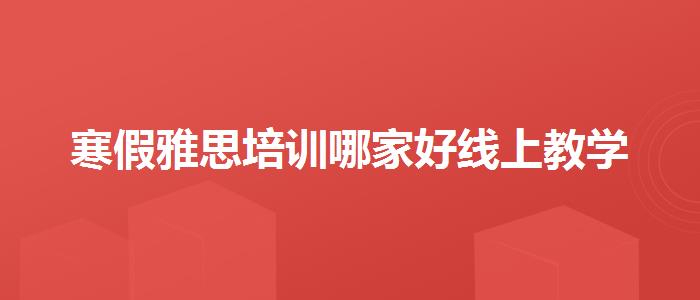 寒假雅思培训哪家好线上教学