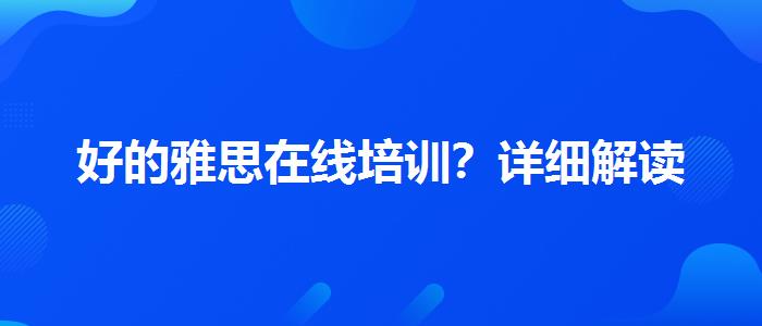 好的雅思在线培训？详细解读