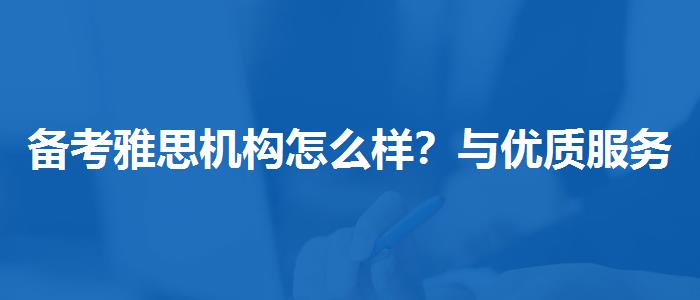 备考雅思机构怎么样？与优质服务并重