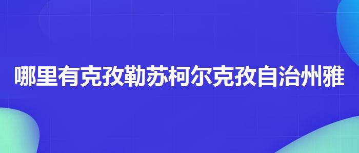 哪里有克孜勒苏柯尔克孜自治州雅思听力培训机构哪家好