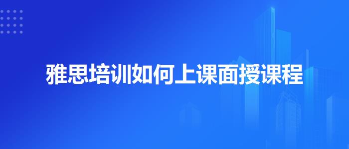 雅思培训如何上课面授课程