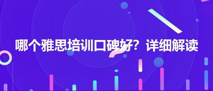 哪个雅思培训口碑好？详细解读