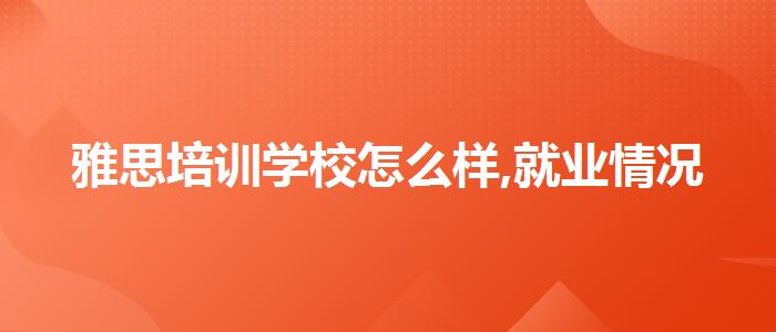 雅思培训学校怎么样,就业情况