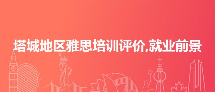 塔城地区雅思培训评价,就业前景分析