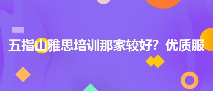 五指山雅思培训那家较好？优质服务推荐！