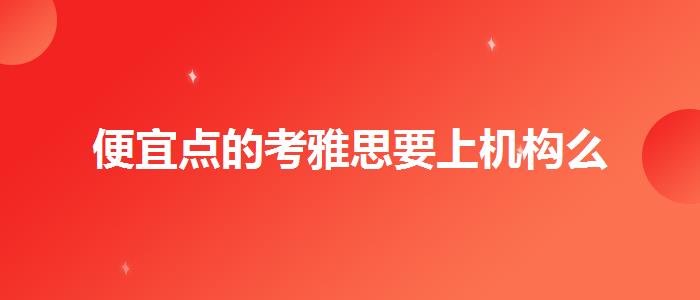 便宜点的考雅思要上机构么