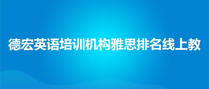 德宏英语培训机构雅思排名线上教学