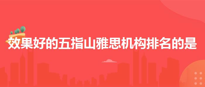 效果好的五指山雅思机构排名的是哪个