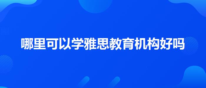 哪里可以学雅思教育机构好吗