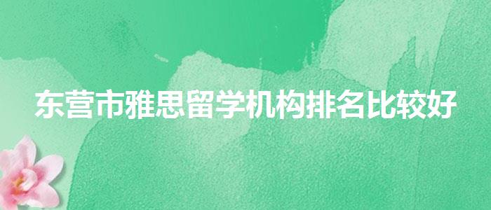东营市雅思留学机构排名比较好
