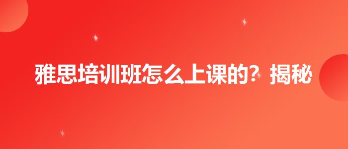 雅思培训班怎么上课的？揭秘