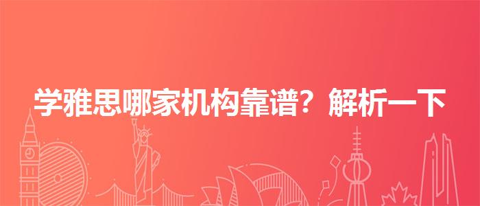 学雅思哪家机构靠谱？解析一下
